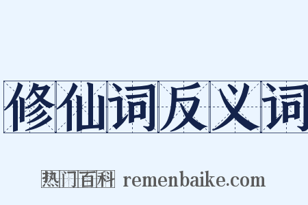 修仙词反义词是什么意思的图片